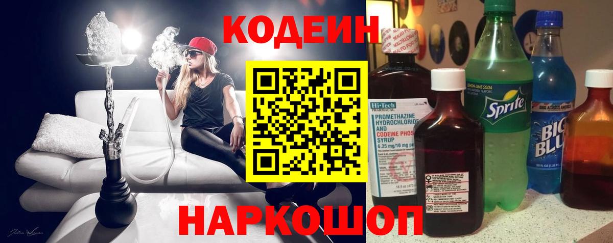 Кодеин напиток Lean (лин) Мценск
