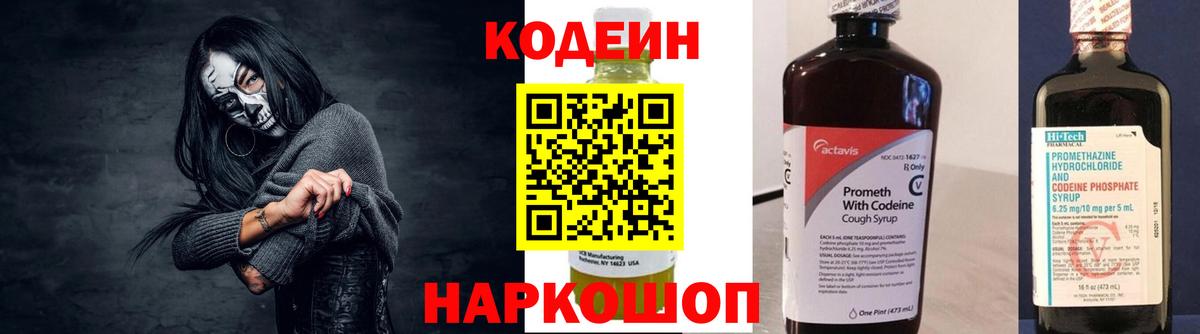 Мценск  Codein Purple Drank  Кодеиновый сироп Lean напиток Lean (лин)  Вход с VPN 